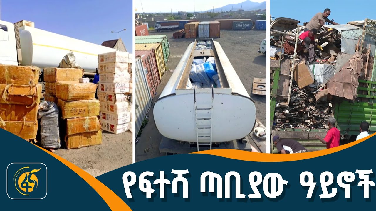 የአዋሽ ጉምሩክ የፍተሻ ጣቢያ