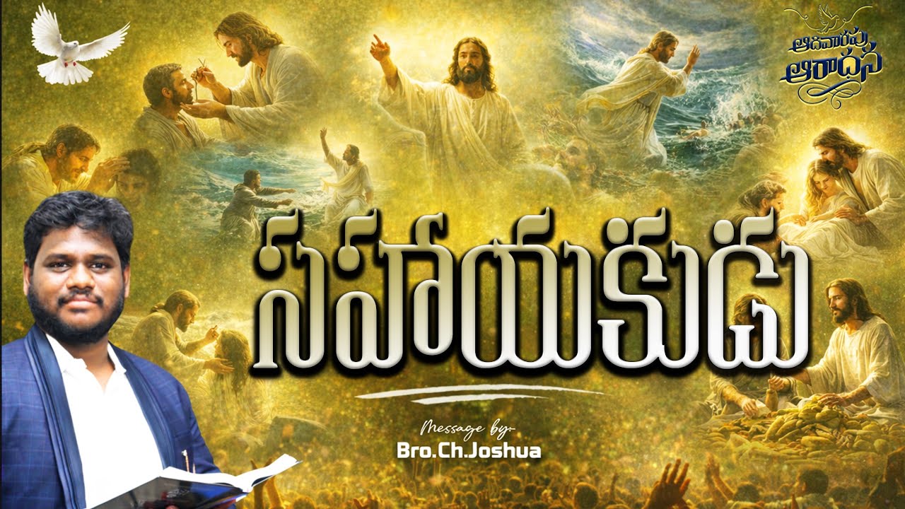 సహాయకుడు || Bro.Ch.Joshua ||#తెలుగుక్రైస్తవ్యం || #RRBM || ఇమ్మానుయేలు ప్రార్ధనా మందిరం