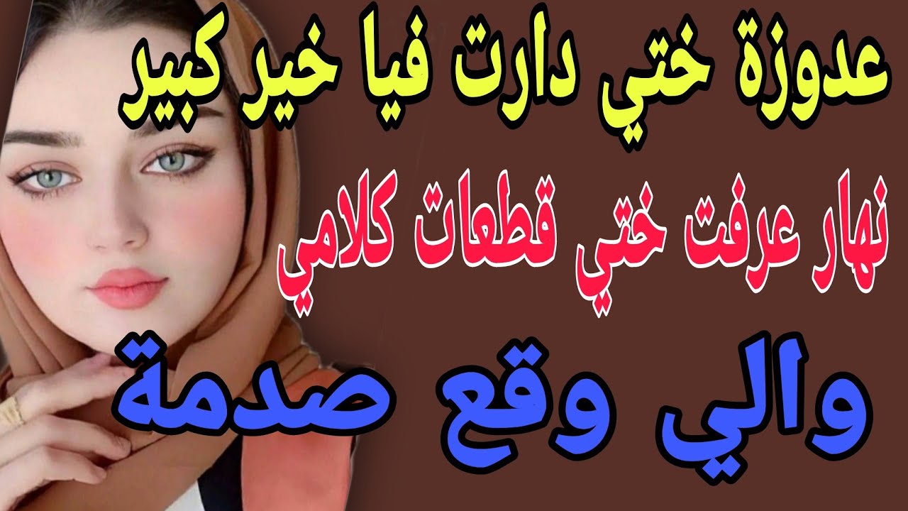 عدوزة ختي دارت فيا خير كبير 😳نهار عرفت ختي قطعات كلامي 😱#قصص#حكايتي #مغربية #واقعية