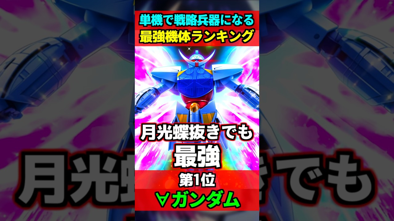 月光蝶がヤバすぎる最強機体、月光蝶無しでも充分バケモノだった&hellip;歴代ガンダム戦略兵器機体ランキング・第1位&forall;ガンダム！ #ガンダム #gundam #星街すいせい #ジークアクス #shorts