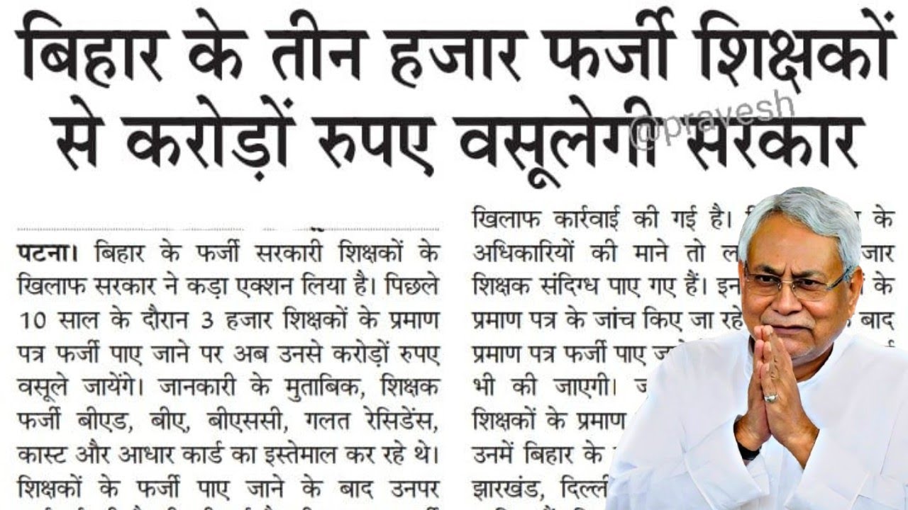 बिहार के 3000 फर्जी शिक्षकों पर बड़ी कार्रवाई | करोड़ों रुपए की होगी वसूली | Fake Teacher Recovery