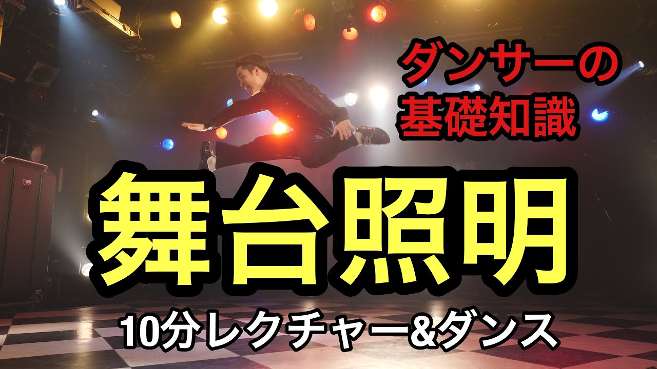 【照明レクチャー】ダンサーを目指すなら必見？！舞台照明の基礎知識