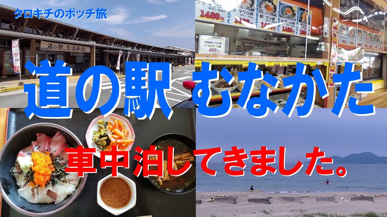 【福岡】道の駅 むなかた　車中泊してきました　タロキチのボッチ旅　フィット　車中泊