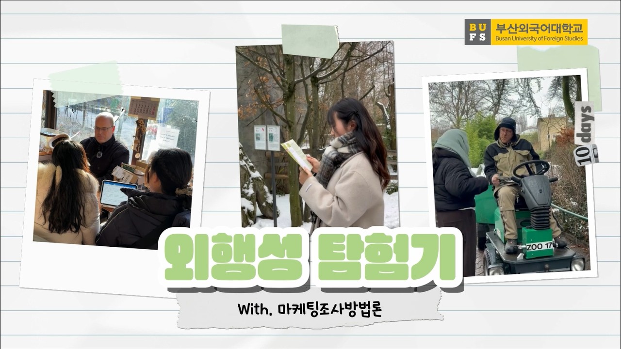 독일에서 답을 찾다 🇩🇪 | 🌎BUFS 외행성 프로그램 프랑크푸르트 현지조사 브이로그