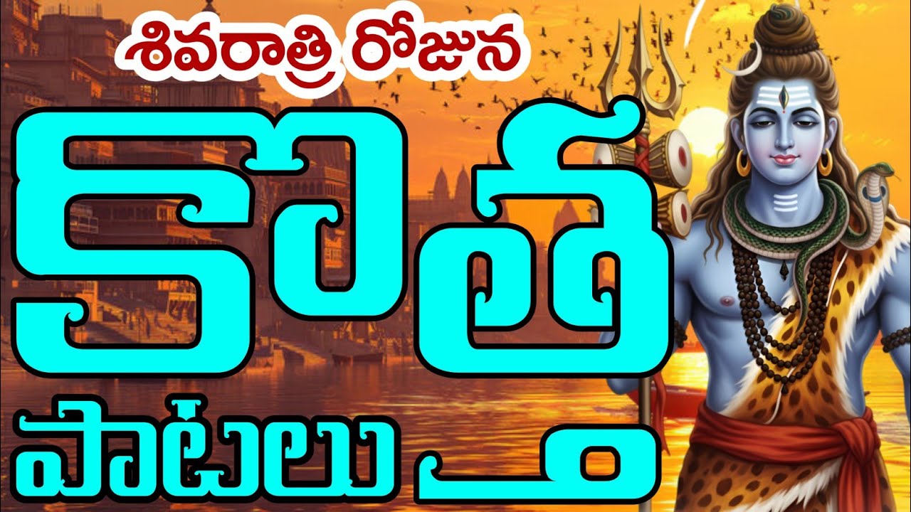 శ్రీ శైలం శివయ్య పాటలుJUKE BOX శివరాత్రి సందర్భంగా విడుదలైనా శ్రీశైలం శివయ్య భక్తి పాటలు || 4k video