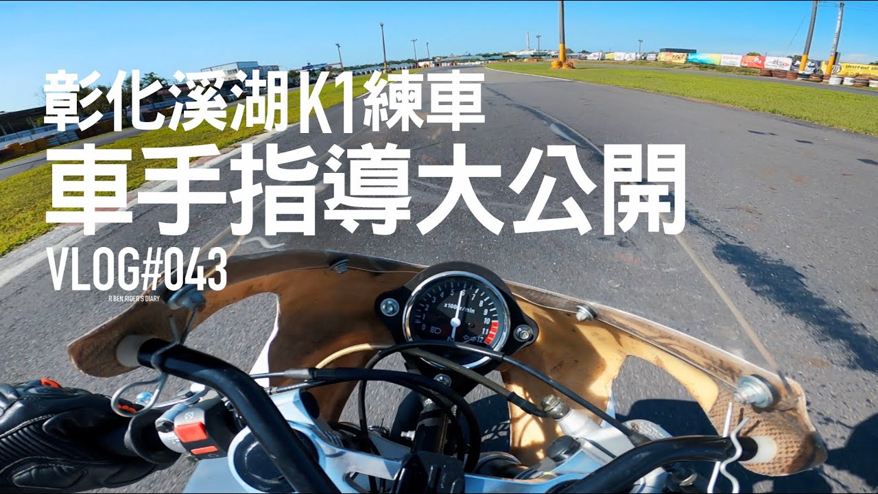 車手指導公開！彰化溪湖K1賽車場練車去 / VLOG043