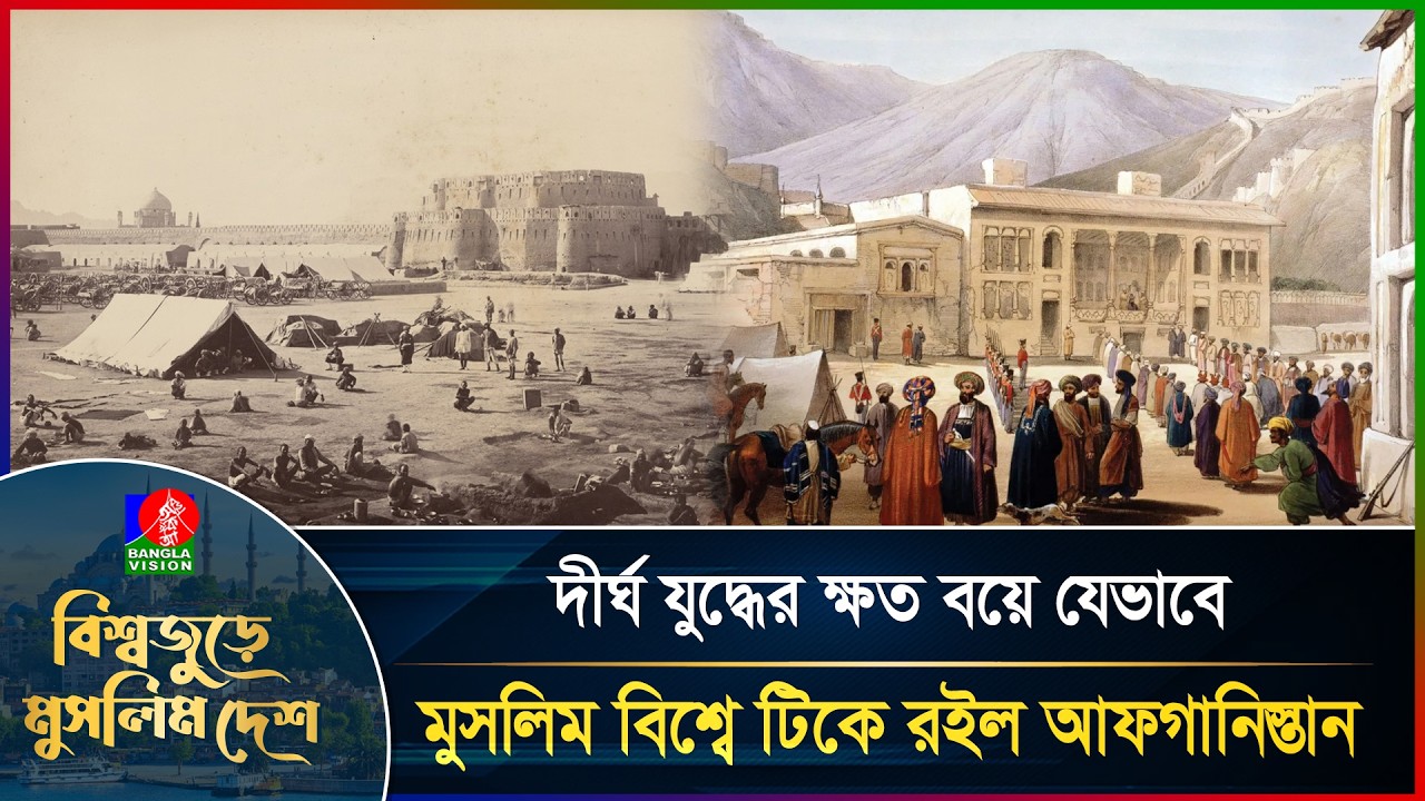কীভাবে রাজনৈতিক টানাপোড়েনের মধ্য দিয়ে এগোচ্ছে আফগানিস্তান? | বিশ্বজুড়ে মুসলিম দেশ | পর্ব-১২
