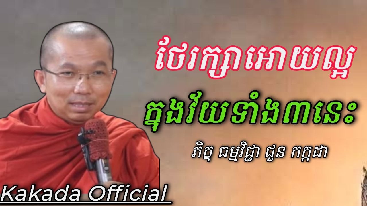ថែរក្សាអោយល្អក្នុងវ័យទាំង៣នេះ , ភិក្ខុធម្មវិជ្ជា ជួន កក្កដា ​#kakadaofficial