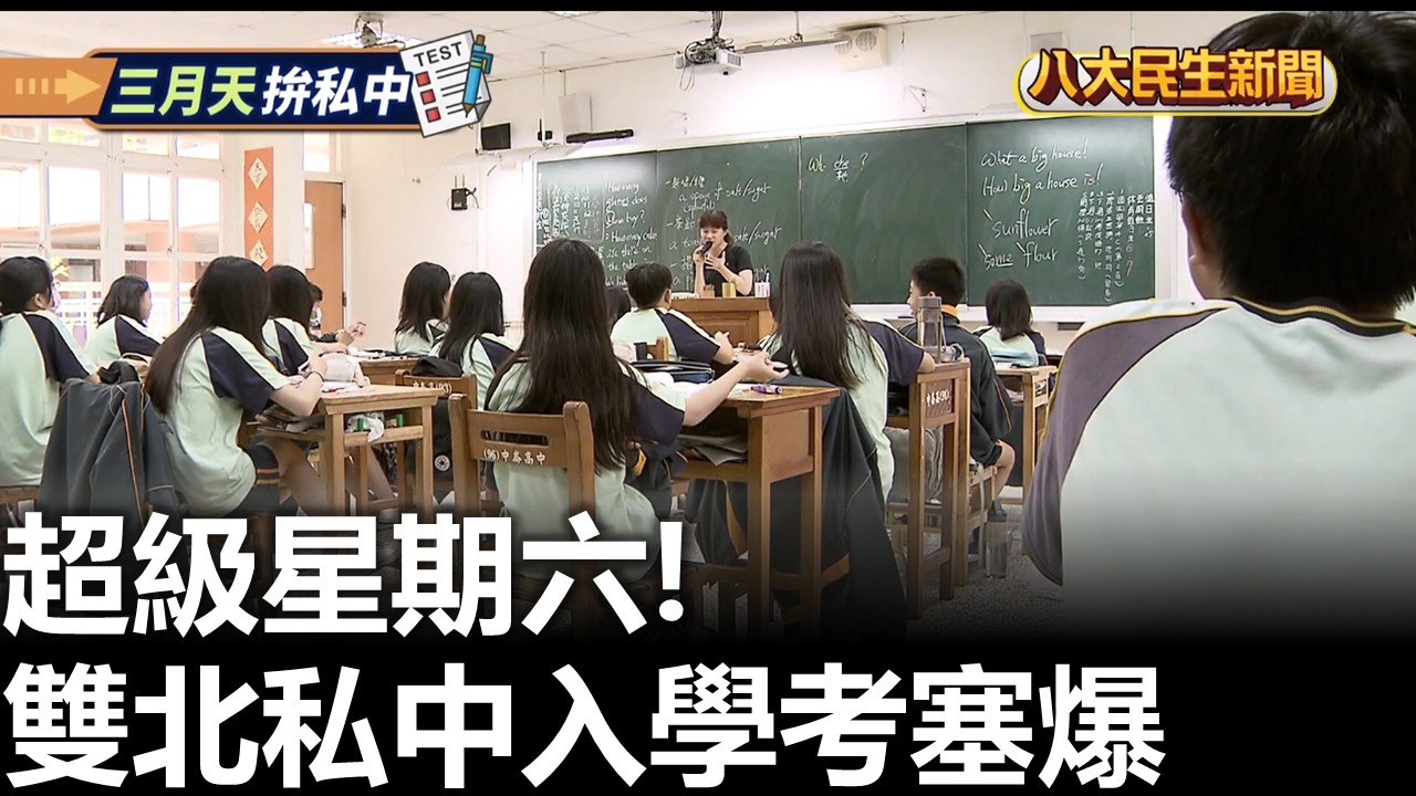 超級星期六! 雙北私中入學考塞爆 八大民生新聞 2026031605