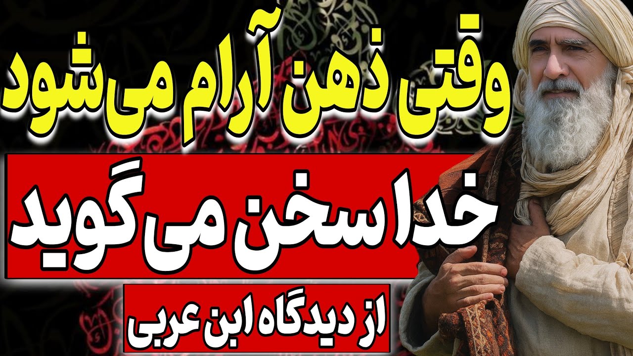 وقتی ذهن آرام می‌شود، خدا سخن می‌گوید | از دیدگاه عرفانی ابن عربی