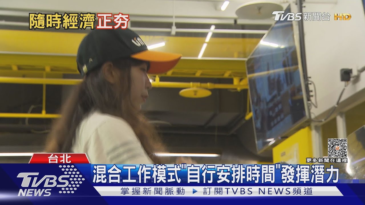 「隨時經濟」正夯 美國上班族週間打高爾夫.彈性工作｜十點不一樣20230411@TVBSNEWS01
