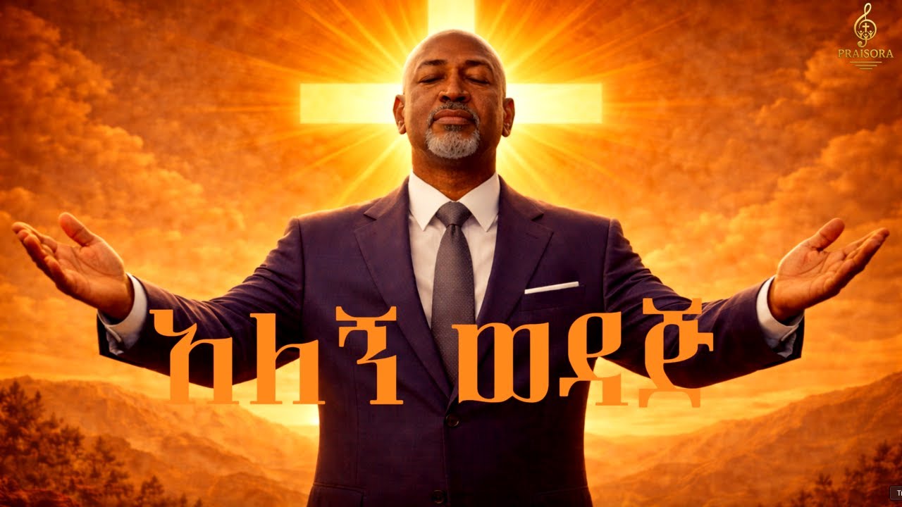 አለኝ ወዳጅ #dawitgetachew #awtarukebede #meskeremgetu #berekettesfaye #hanatekle #aimezmur
