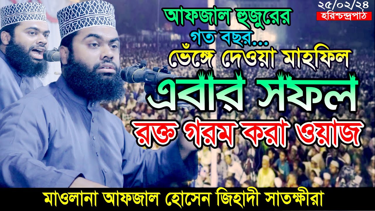 25-02-24 সুরা বুরুজের দেশসেরা তাফসীর আফজাল হুজুরের/ হরিশ্চন্দ্রপাঠ দ্বীপ পাড়া ওয়াজ মাহফিল| afzal waz