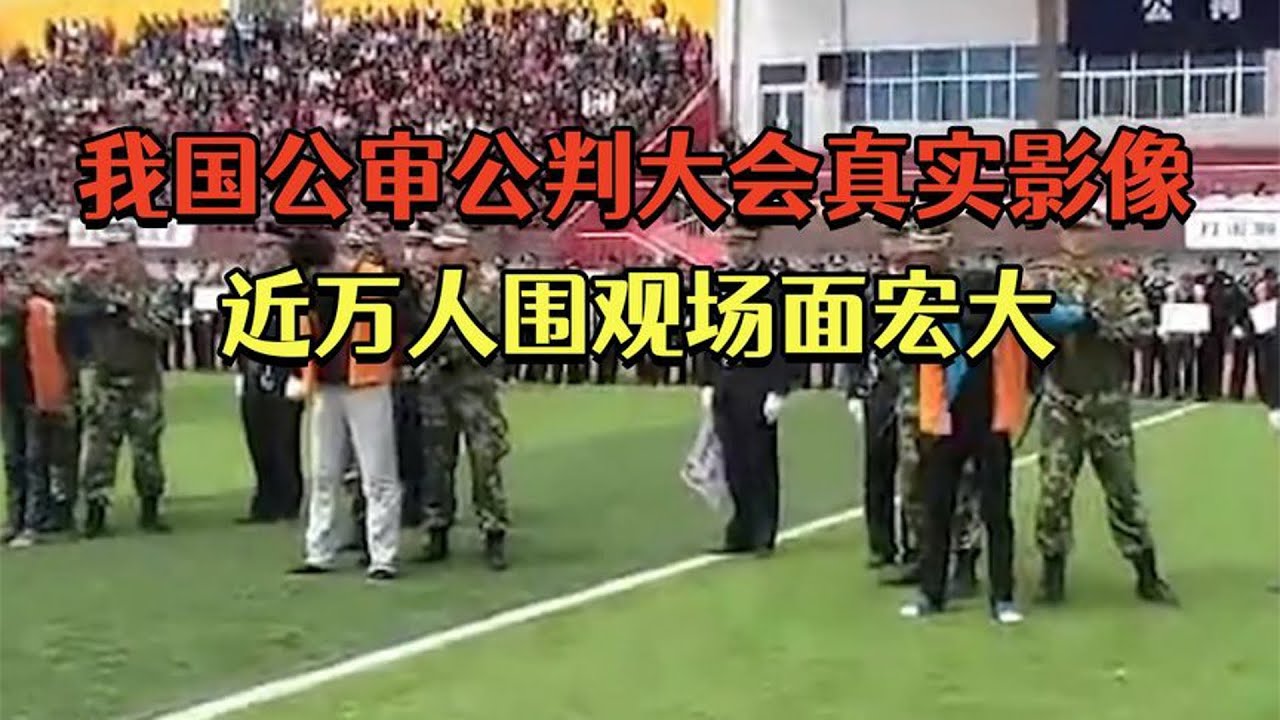 中国公审公判大会真实影像，死刑犯拉走处决，近万人围观，场面壮观