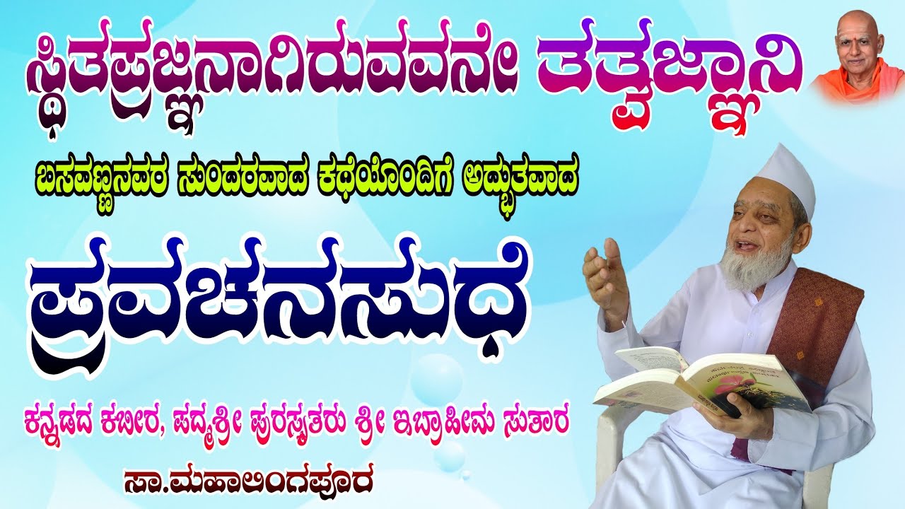ಸ್ಥಿತಪ್ರಜ್ಞನಾಗಿರುವವನೇ ತತ್ವಜ್ಞಾನಿ | Sri Ibrahim Sutar Pravachana | ಕನ್ನಡದ ಕಬೀರ ಶ್ರೀ ಇಬ್ರಾಹೀಂ ಸುತಾರ