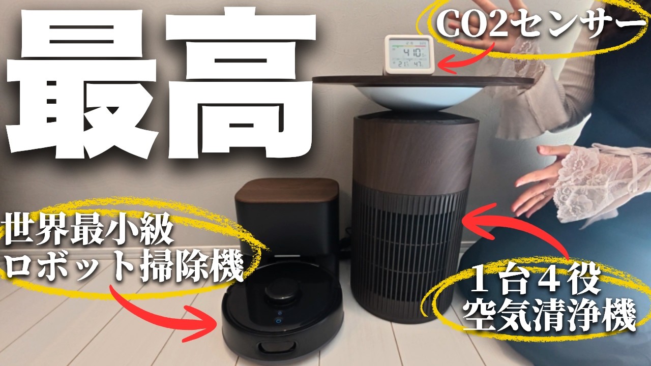 世界最小クラスのロボット掃除機K11＋が最強すぎた！！新居を綺麗に保つ最強家電3選！【注文住宅】