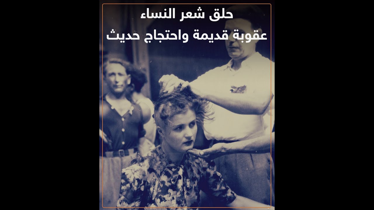 حلق شعر النساء عقوبة قدیمة واحتجاج حدیث#NTV