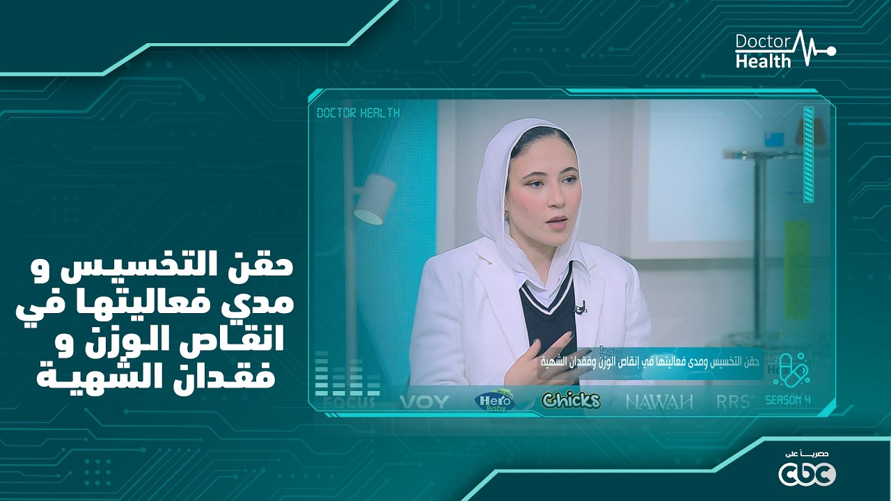 حقن التخسيس ومدي فعاليتها في انفاص الوزن وفقدان الشهيه \ د.يمني عادل