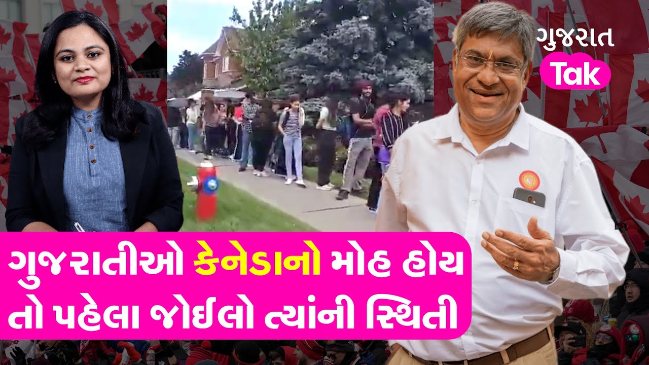 Exclusive Interview : US-Canada Job: ગુજરાતીઓ કેનેડાનો મોહ હોય તો પહેલા જોઈલો ત્યાંની સ્થિતી | GT