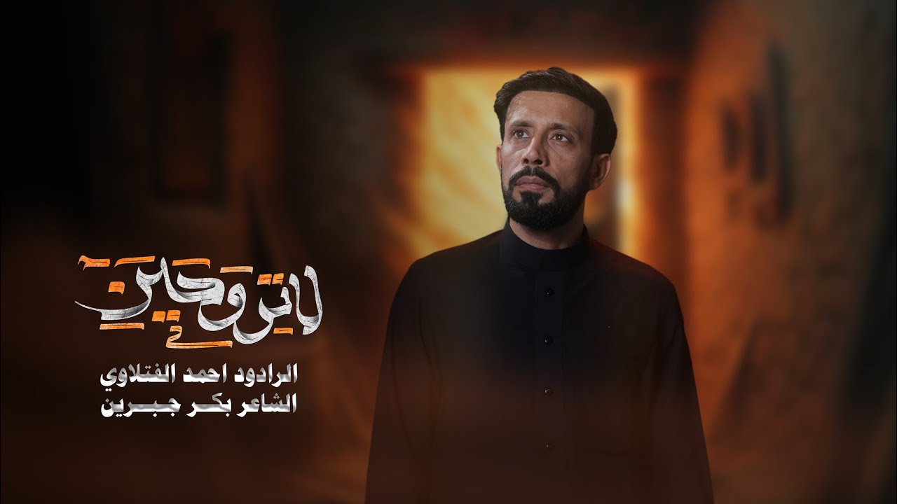 لا لتروحين | الرادود احمد الفتلاوي | الليالي الفاطمية 1447هـ 