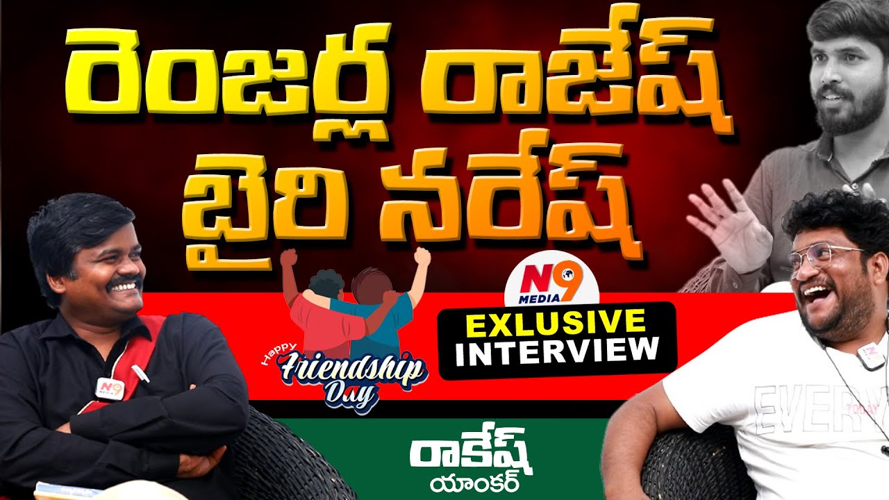 Renjarla Rajesh Bairi Naresh | Friendship Day Special Interview | Anchor Rakesh | N9 Media