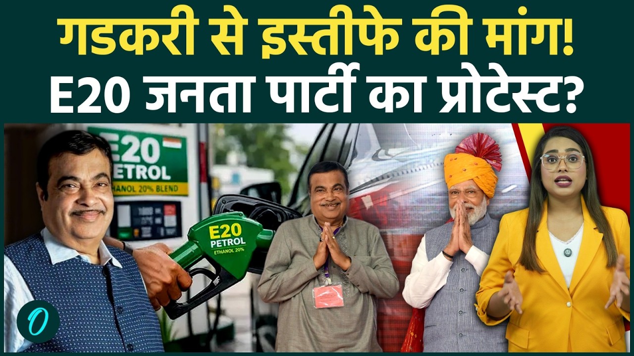 E20 Janta Party Movement: Nitin Gadkari के खिलाफ नया मुहीम? सोशल मीडिया से लेकर सड़कों तक हलचल