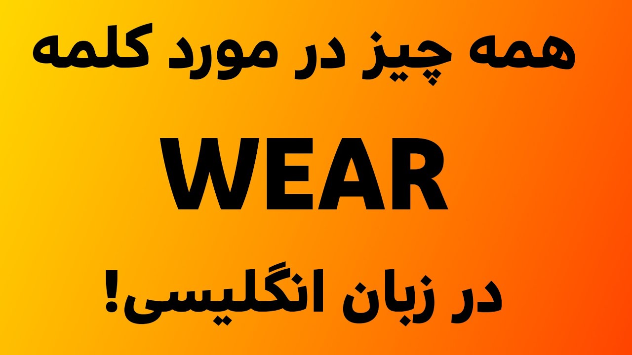یک فعل بسیار مهم و کاربردی در زبان انگلیسی! || WEAR