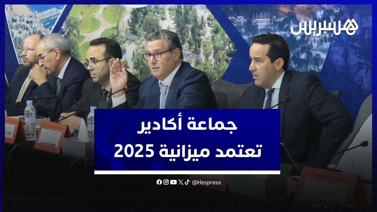 جماعة أكادير تعتمد ميزانية 2025.. وأخنوش يستعرض مشاريع تنموية بأكادير