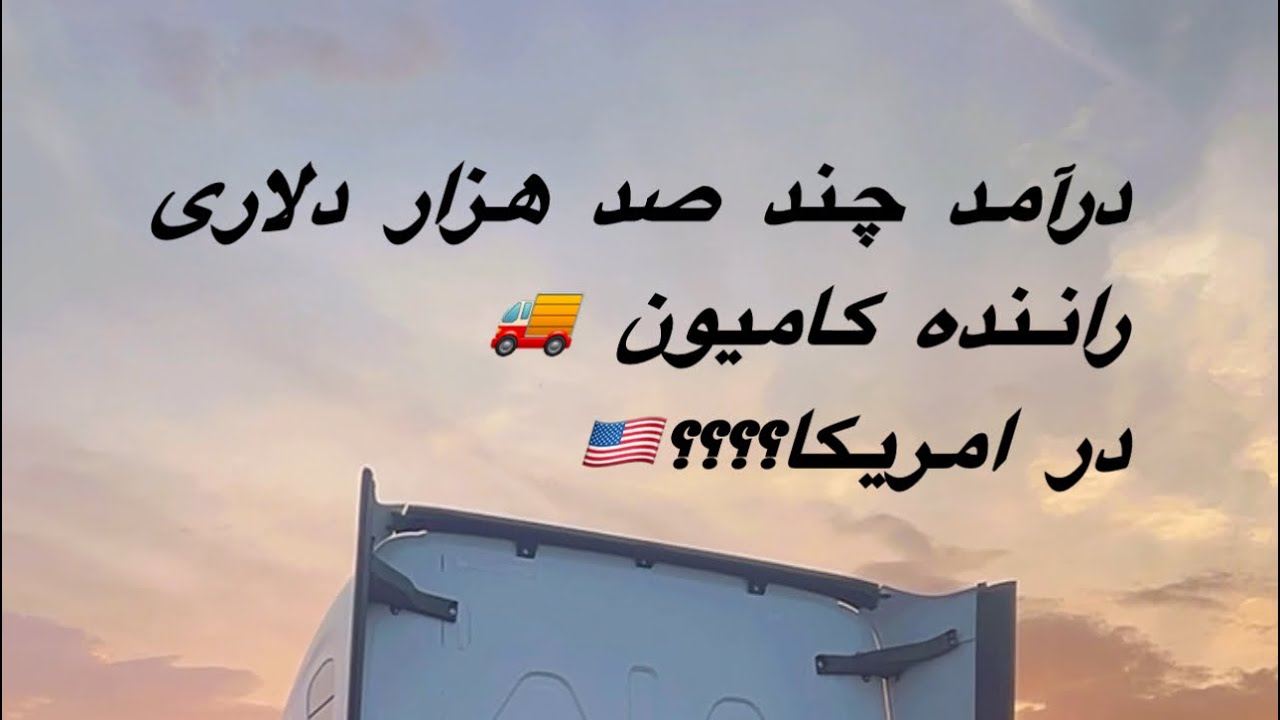 در این ویدئو سعی کردم درمورد درآمد راننده کامیون در امریکا توضیح بدم