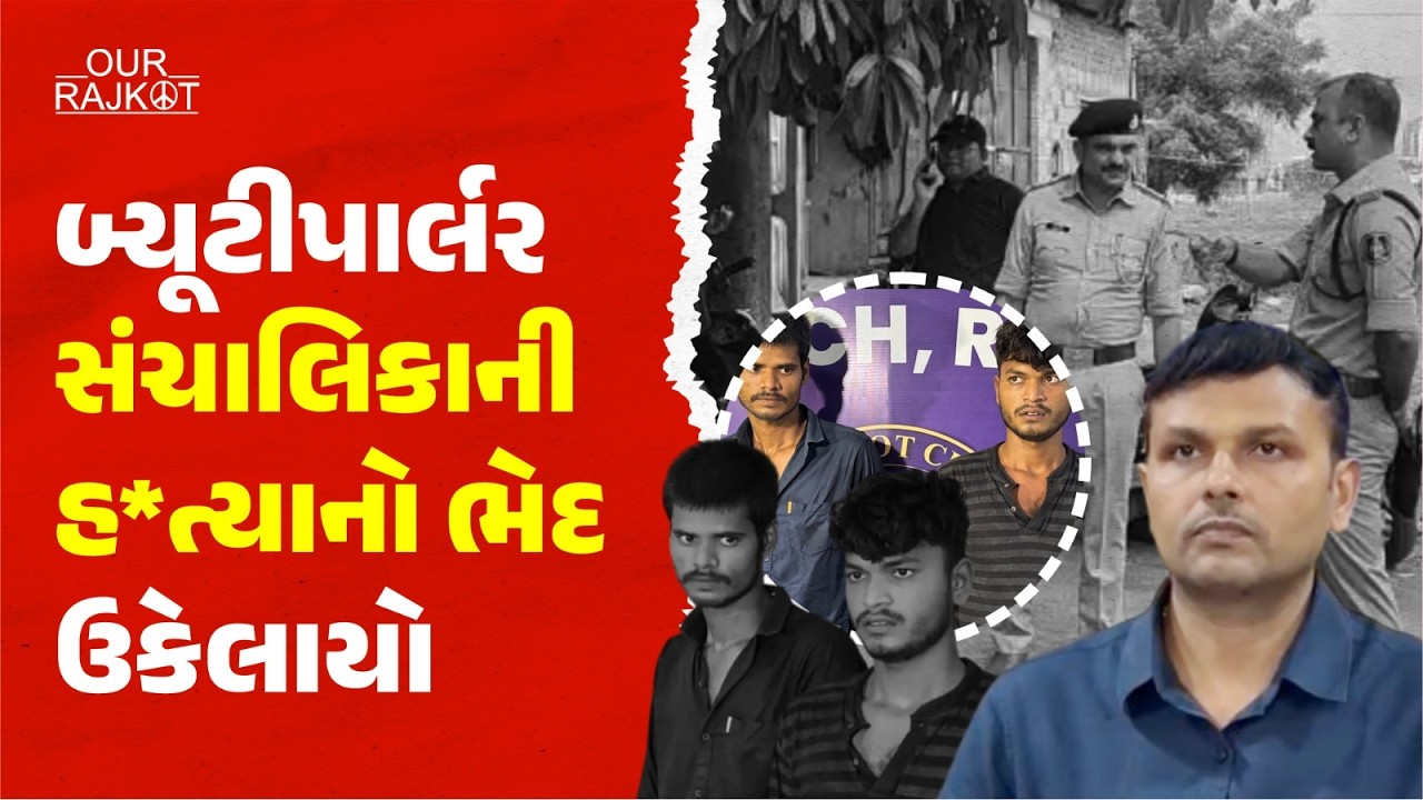 રાજકોટ બ્યૂટીપાર્લર સંચાલિકાની હ*ત્યા કેસમાં મોટો ખુલાસો! | 2 ભાઈઓની ધરપકડ | Rajkot Breaking News