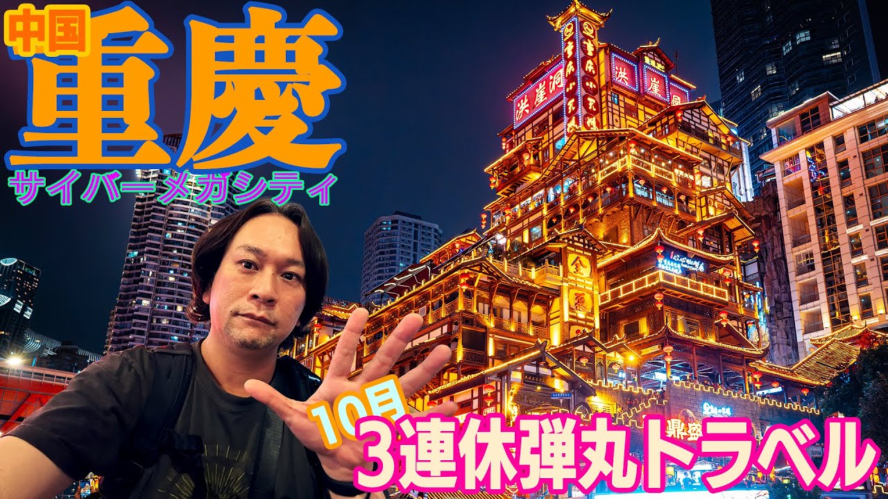 サイバーメガシティ重慶・三連休弾丸トラベル【SeventhVlog 10】