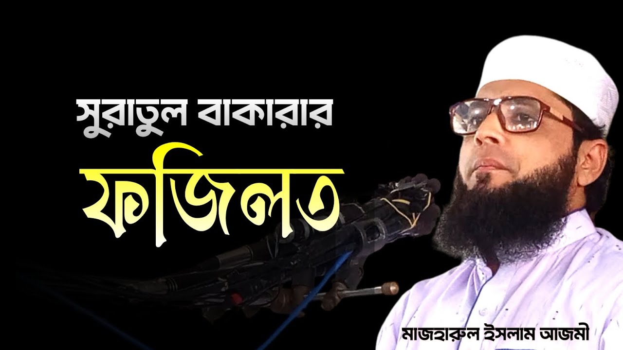 majharul islam ajmi jumar boyan waz 2024  | মাজহারুল ইসলাম আজমী ওয়াজ ২০২৪