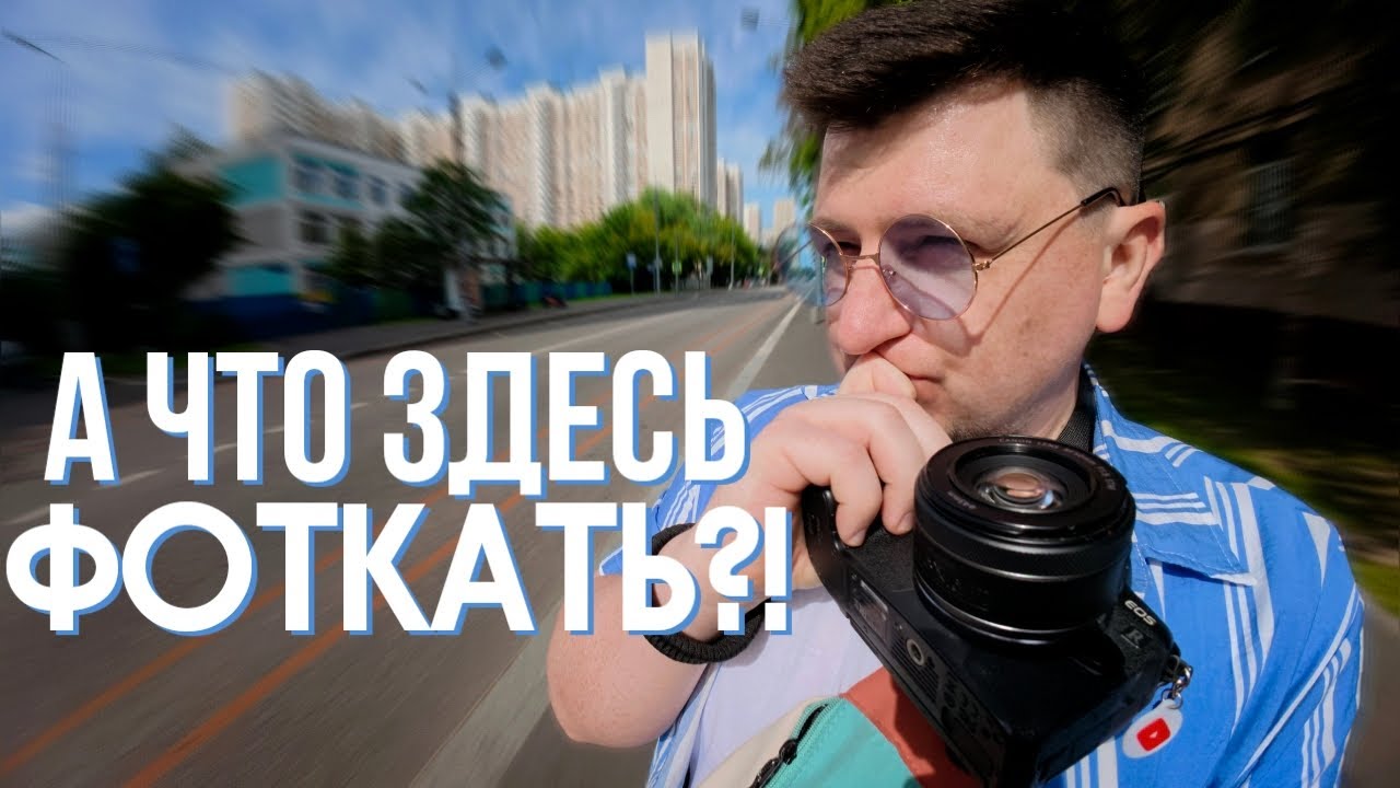 ЧТО ЗДЕСЬ СНИМАТЬ?! ДЕЛАЮ ФОТОГРАФИИ НА САМОЙ СКУЧНОЙ УЛИЦЕ. ПРОГУЛКА С КАМЕРОЙ ПО МОСКВЕ
