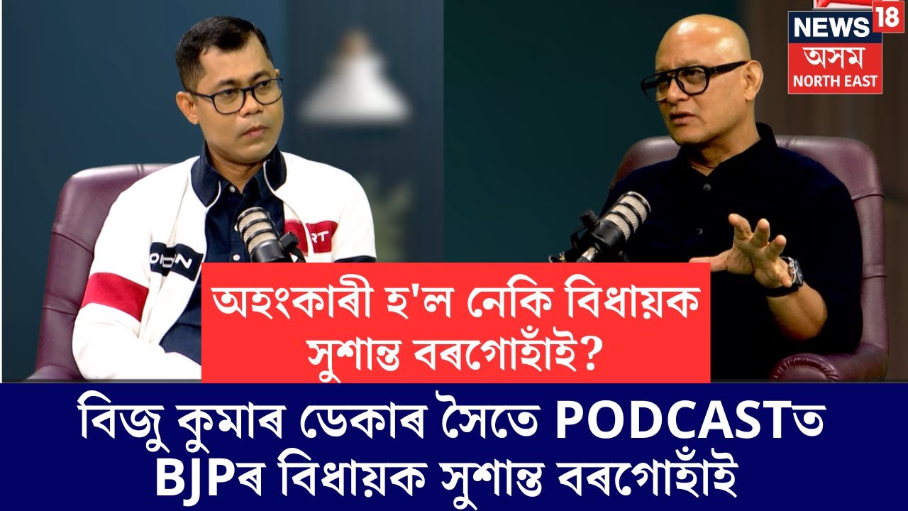 গৌৰৱে হিন্দী-ইংৰাজী সুন্দৰকৈ কয়, কিন্তু কণ্টেণ্ট ভাৰত-অসম বিৰোধীঃ  বিধায়ক সুশান্ত বৰগোহাঁই। N18V