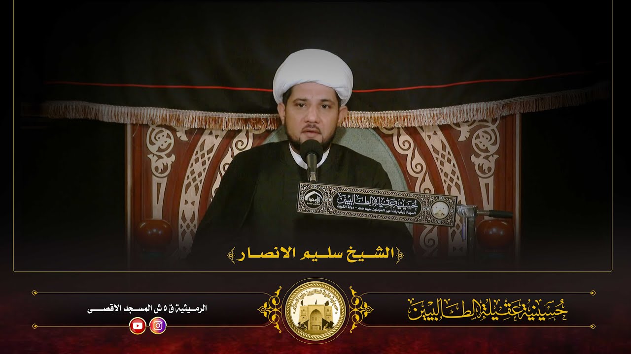 ليلة 20 جمادى الاول 1447 | وفاة القاسم بن الامام الكاظم عليهما السلام | الشيخ سليم النصاري