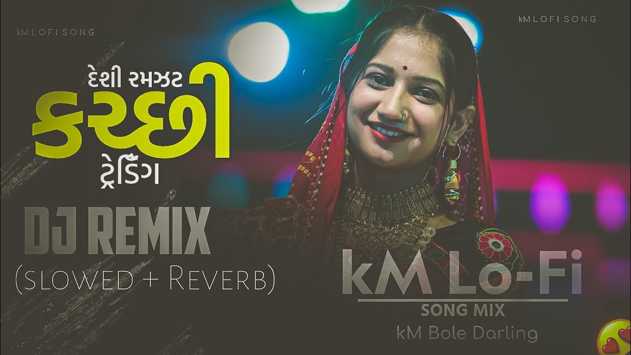 દેશી રમઝટ કચ્છી ટ્રેડિંગ Desi Ramzat Kachi Tranding 🥰 GUJARATI LO-FI #kachinsong #gujaratilofi #love
