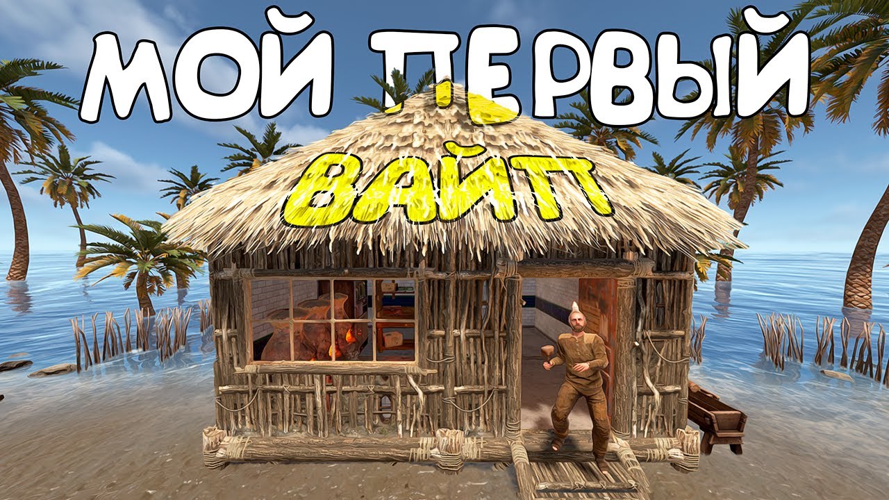 МОЙ ПЕРВЫЙ ВАЙП В РАСТ/RUST!!!