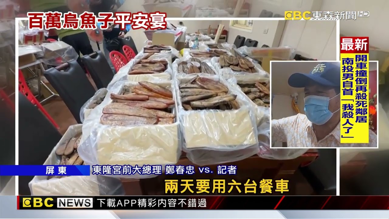 慶祝東港溫王爺聖誕 580台斤烏魚子免費吃@newsebc