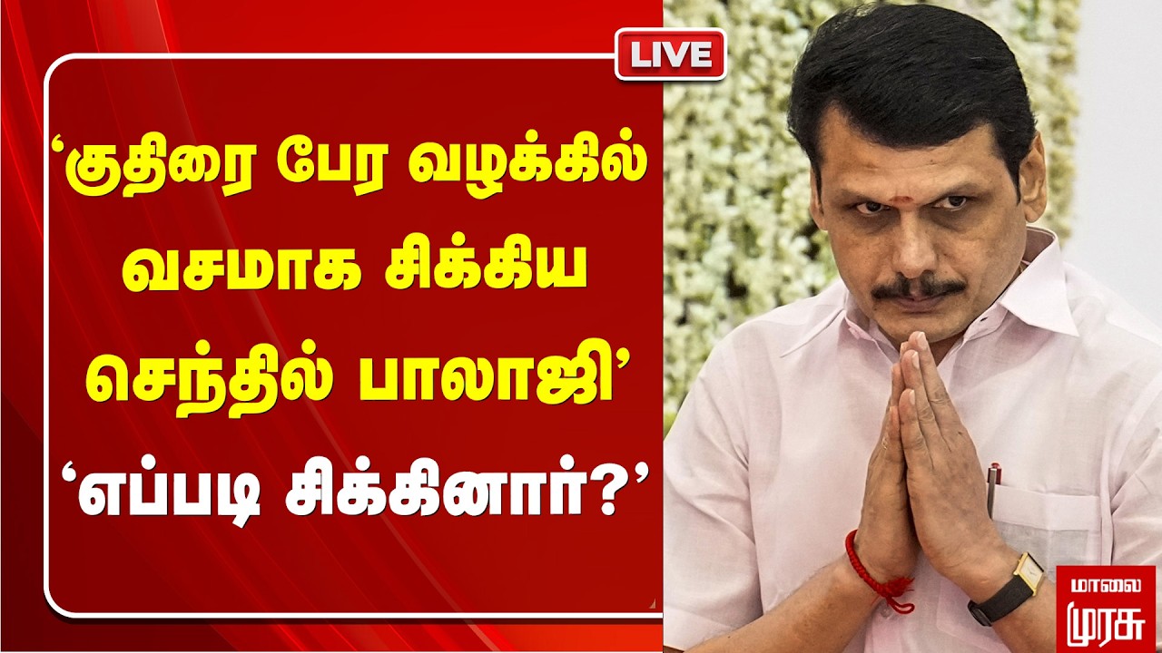 🔴Live: குதிரை பேர வழக்கு - 'Senthil Balaji சிக்கியது எப்படி? - பின்னணி' | DMK | TVK