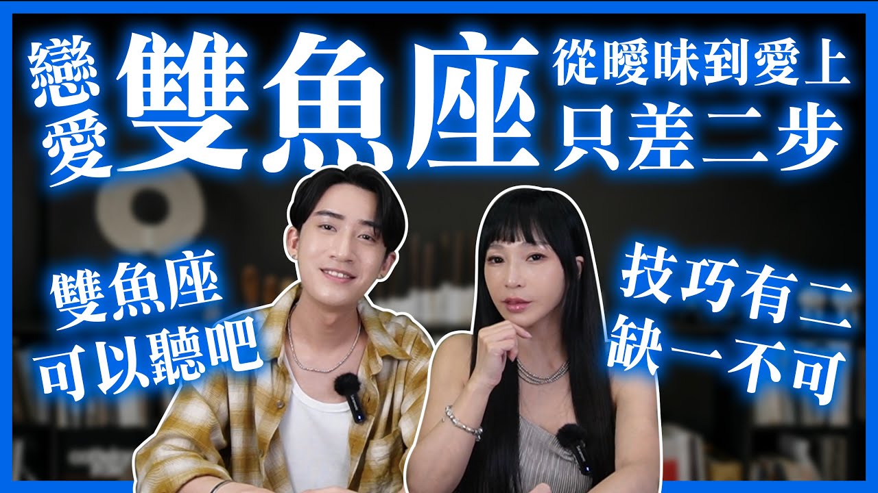 【星座】雙魚座很『實際』跟你想的不一樣！只需『二步』第一步是『曖昧的藝術』【 100%成功交往秘訣 】#神準 #推薦 #星座 #兩性