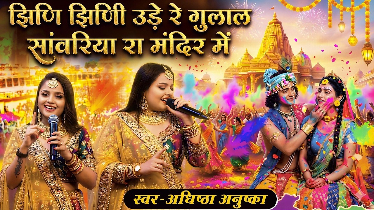 2026 का देशी फागुन होली भजन ! Adhistha Anushka ! Fagun Aayo Re Sanwariya Aapa Holi Khela Bhajan 2026
