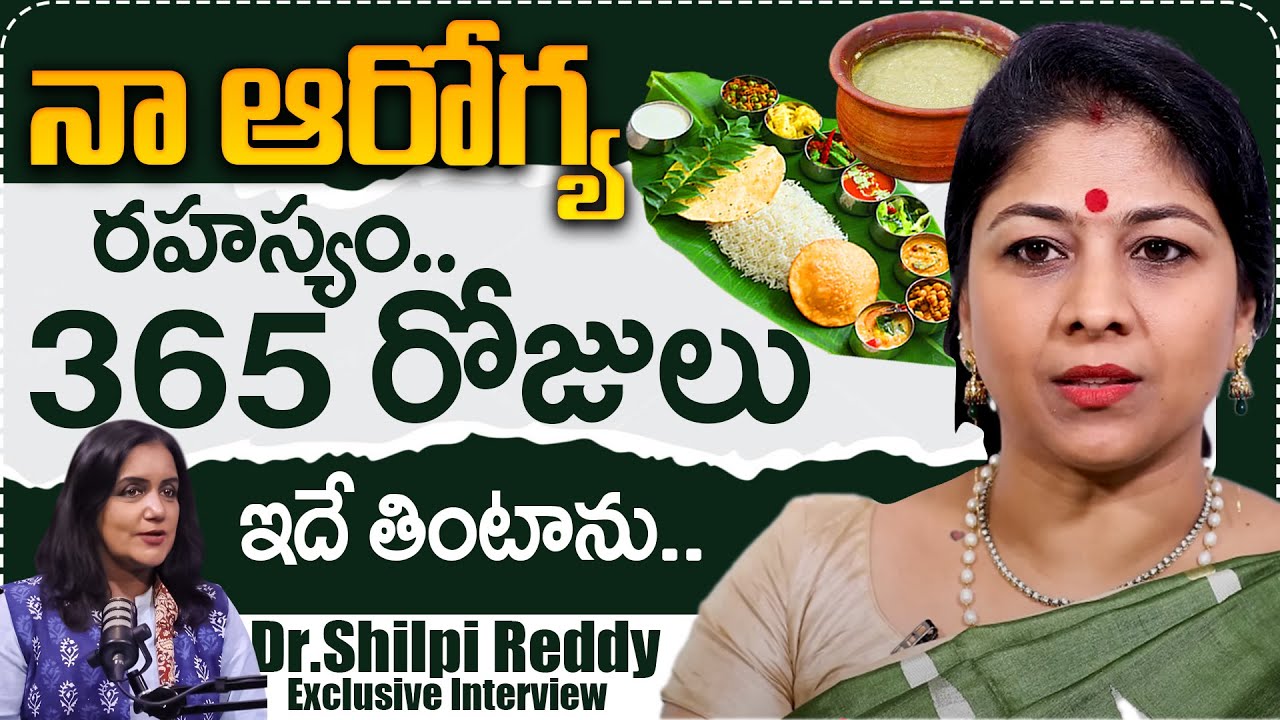 నా ఆరోగ్య రహస్యం ఇదే..| Dr Shilpireddy About Health Secret | Healthy Diet | SumanTV Swapna