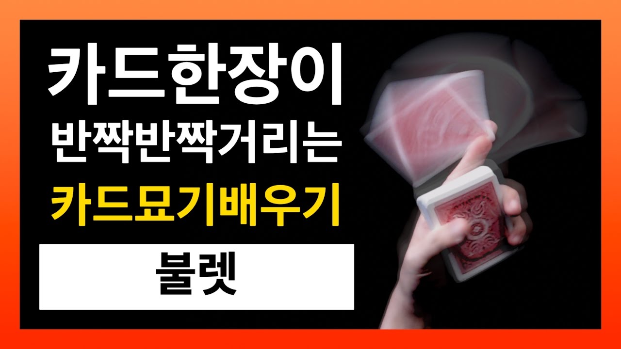 카드묘기배우기 | 11강 불렛 - 카드 한 장이 반짝반짝!! 모든 사람들을 압도시키는 한 장 묘기 / Bullet Tutorial (Creator Andrei Jikh)