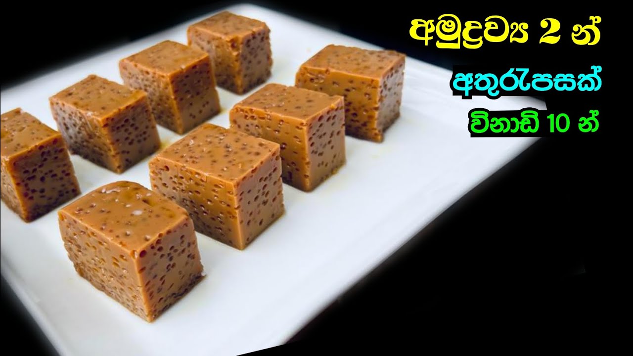 ✔️දේවල් දෙකකින් පැනි බේරෙන අතුරැපසක්😻😻 | 2 Ingredients Dessert Recipe | Simple Dessert Recipe