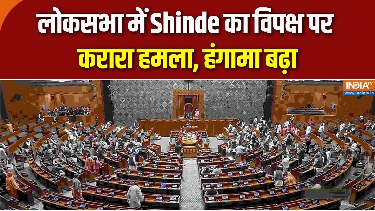 Parliament Budget Session: लोकसभा में Shinde का विपक्ष पर करारा हमला, हंगामा बढ़ा | India TV