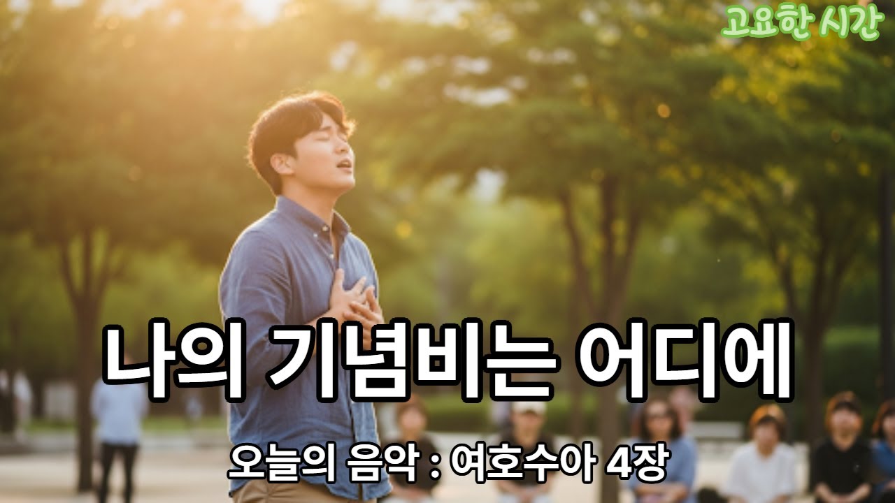 오늘의 음악 : 나의 기념비는 어디에