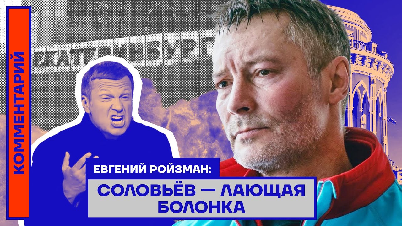 Евгений Ройзман: Соловьёв — лающая болонка