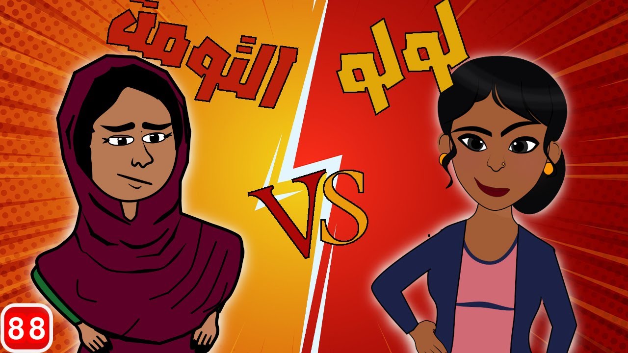 #كرتون سوداني التُكل الحلقة88(التومةvsلولو)