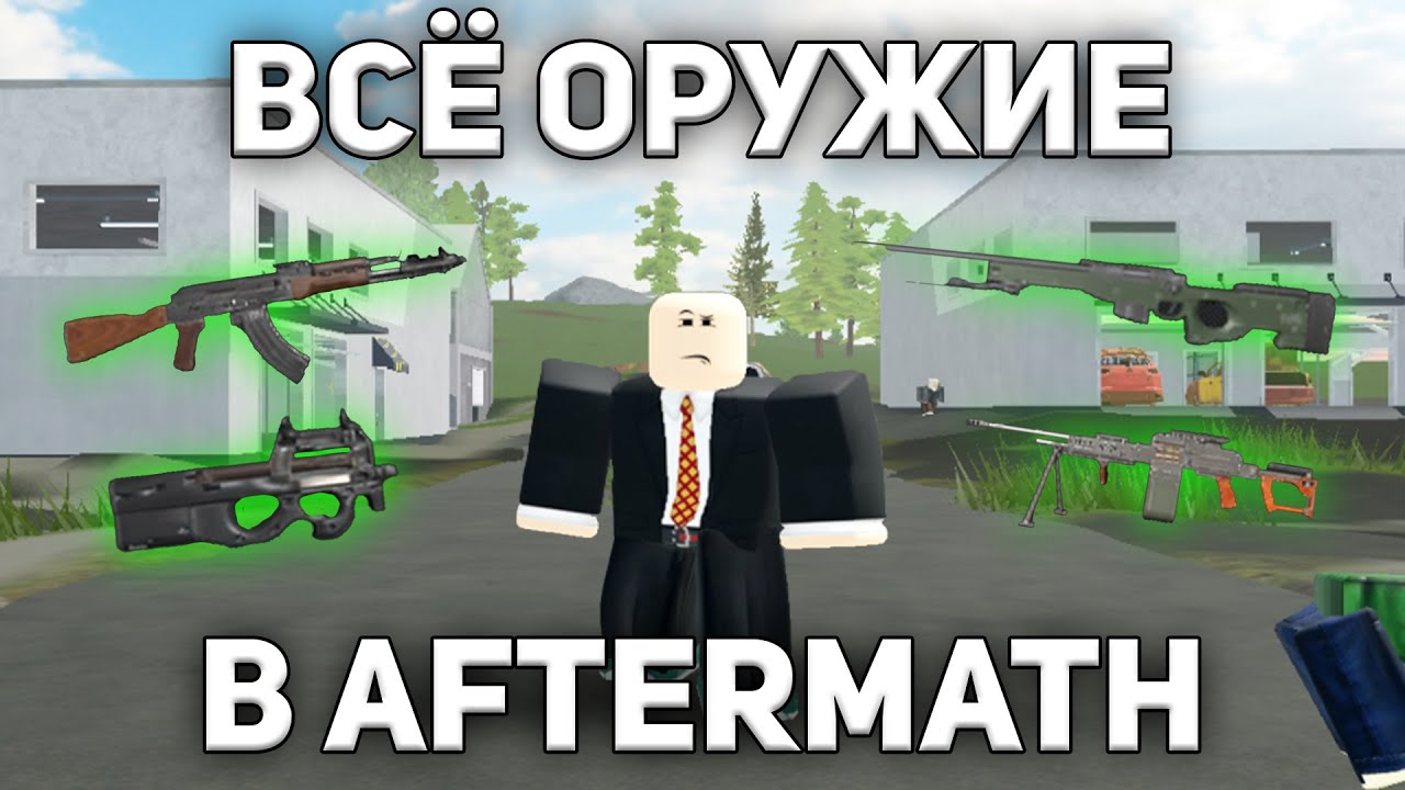 ВСЁ ОРУЖИЕ В AFTERMATH В РОБЛОКСЕ | ROBLOX