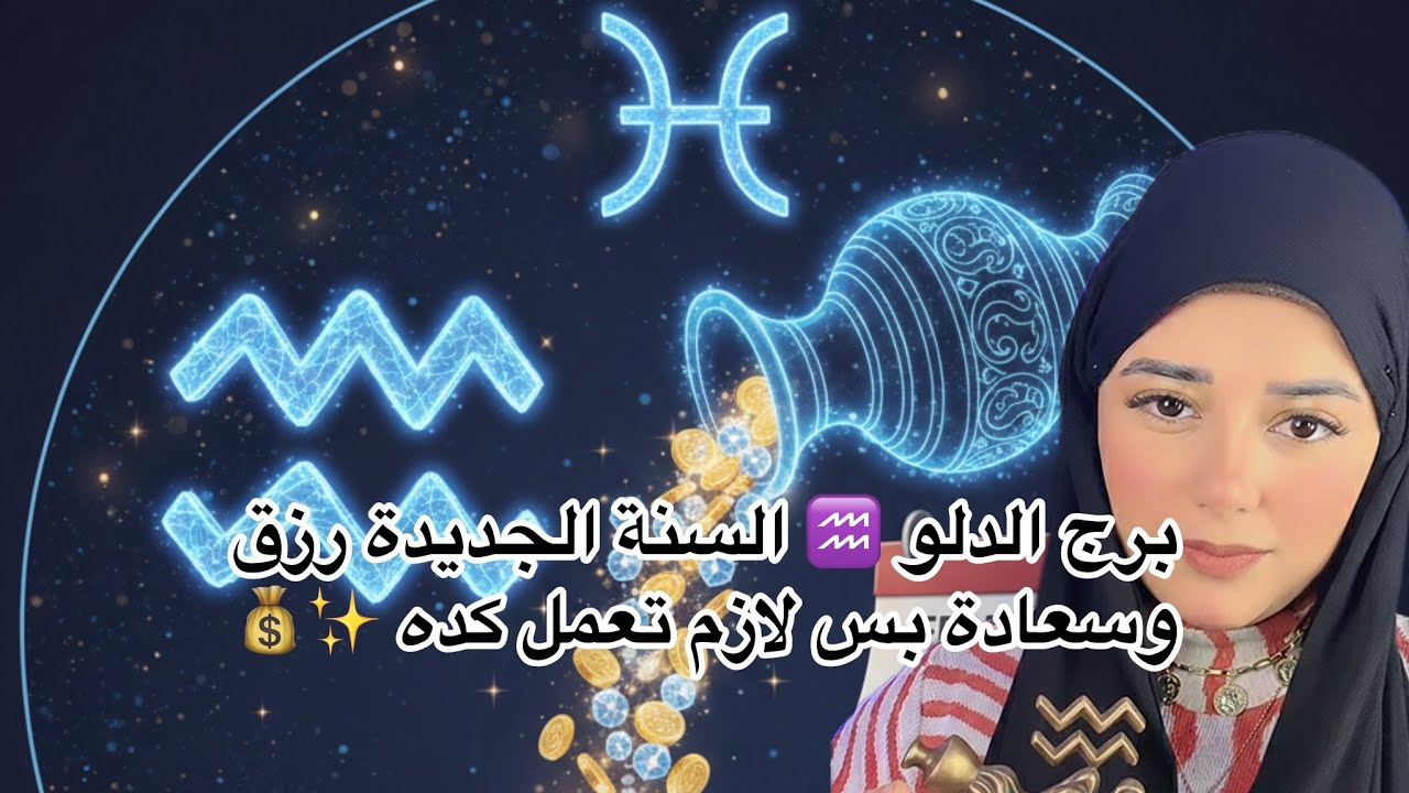 برج الدلو ♒ السنة الجديدة رزق وسعادة بس لازم تعمل كده 💰